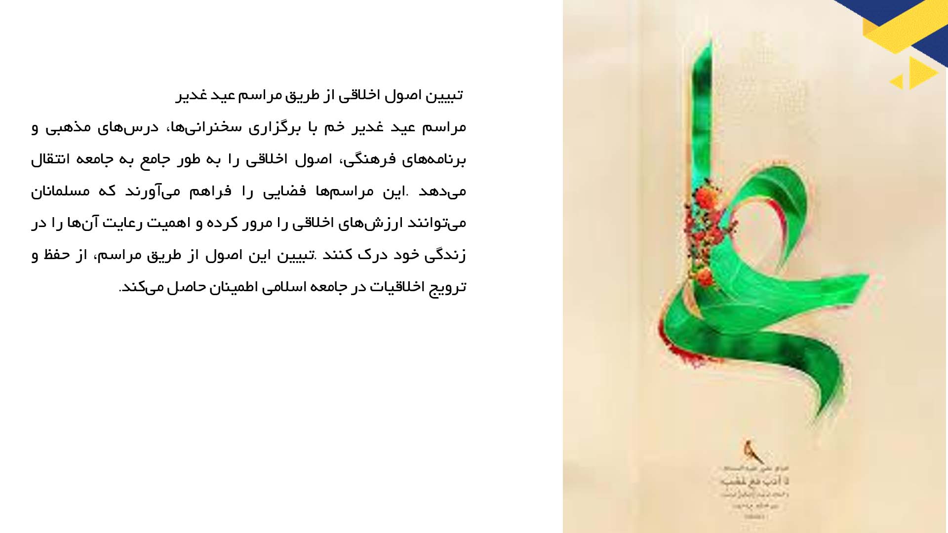 پاورپوینت در مورد اخلاق مداری در اسلام و عید غدیر